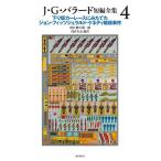 【中古】J・G・バラード短編全集4 (下り坂カーレースにみたてたジョン・フィッツジェラルド・ケネディ暗殺事件)
