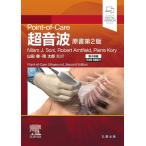 ショッピング電子書籍 【中古】Point-of-Care超音波 原書第2版 ―電子書籍(日本語・英語版)付