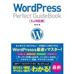 【中古】WordPress Perfect GuideBook 5.x対