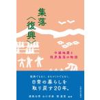 【中古】集落〈復興〉―中越地震と限界集落