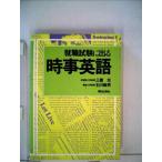 【中古】就職試験に出る時事英語 (1984年)