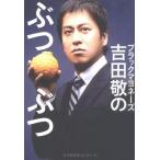 【中古】ブラックマヨネーズ吉田敬のぶつぶつ (ヨシモ