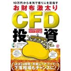 【中古】10万円から本気で億り人を目指すお財布激太りCFD投資