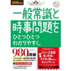 【中古】2026年度版 一般常識と時事問題をひとつひとつわかりやすく。