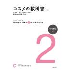 【中古】日本化粧品検定 2級対策テ�