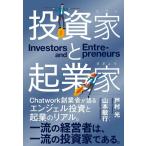 ショッピング投資 【中古】投資家と起業家
