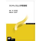 【中古】カリキュラムと学習過程 (放送大学教材)