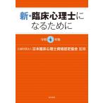 【中古】新・臨床心理士になるため
