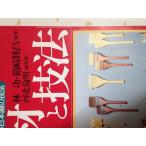 【中古】画材と技法 (人気作家に学