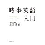 【中古】時事英語入門