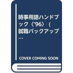 【中古】時事用語ハンドブック (’96年度版) (就職バックアップシリーズ 7)