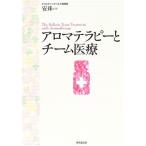 【中古】アロマテラピーとチーム医