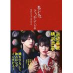 【中古】私たちはどうかしている 公式ビジ