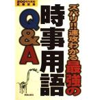【中古】最強の時事用語Q&amp;A 2001年度版: ズバリ速攻わかる (就職試験)