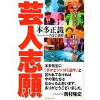 【中古】芸人志願 〜お笑いタレントを目指すキミへ〜