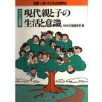 【中古】現代親と子の生活と意識: NHK