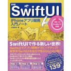 【中古】詳細 SwiftUI iPhoneアプリ開発