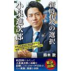 【中古】新時代への選択　小泉進次郎