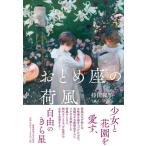 【中古】おとめ座の荷風