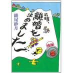 【中古】増補 前略、離婚を決めました (よりみちパンセ) (よりみちパンセ 41)