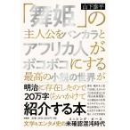 【中古】「舞姫」の主人公をバンカラとアフ