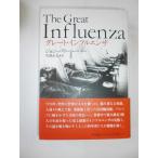 ショッピングインフルエンザ 【中古】グレート・インフルエンザ