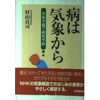 【中古】病は気象から: 天気予報で病気予防