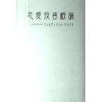 ショッピング恋愛 【中古】恋愛投資概論