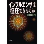 ショッピングインフルエンザ 【中古】インフルエンザは征圧できるのか