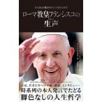 【中古】ローマ教皇フランシスコの生声　本