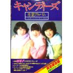 【中古】キャンディーズ卒業アルバム (1978年)
