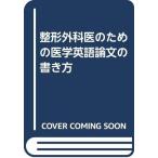 【中古】整形外科医のための医学英語論文の書き方