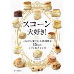【中古】スコーン大好き: いちばん