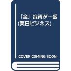 ショッピング投資 【中古】金投資が一番 (実日ビジネス)