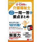 ショッピングknh 【中古】2016年版 U-CANの介護福祉士 これだけ一問一答＆要点まとめ (ユーキャンの資格試験シリーズ)