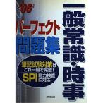 【中古】一般常識・時事パーフェクト問題集 2006年版