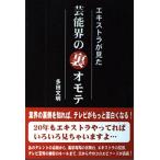【中古】エキストラが見た芸能界の裏オモテ