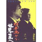 【中古】日本画から世界画へ: 平松礼二vs千住博対談集