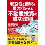 【中古】収益性と節税を最大化させる不動産投資の成功法則