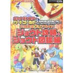 【中古】ポケットモンスター ハートゴールド・ソウルシルバー 公式完全クリアガイド ジョウト攻略+ジョウト図鑑編 (メディアファクトリーのポケモンガイド