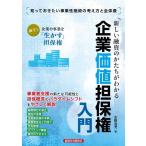 【中古】新しい融資のかたちがわかる 企業価値担保権入門