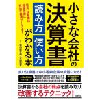 ショッピング融資 【中古】小さな会社の決算書 読み方 使い方がわかる本 (融資・資金繰り・節税対策に最適活用。社長、決算書は経営改善に有効な最適ツールです)