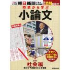 【中古】時事から学ぶ 小論文 第6号【社会編】[無料添削指導付き] (入試によく出る・朝日新聞で学ぶ総合教材)