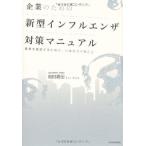 【中古】企業のための新型インフルエンザ対策マニュアル―事業を継続するために、いま行うべきこと