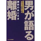 【中古】男が語る離婚: 破局のあとさき (女のココロとカラダシリーズ)