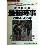 【中古】現代社会の最新時事2004~05年 (時事ネタブックスDX)