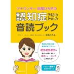 【中古】アナウンサー沼尾ひろ子の認知症予防のための音読ブック