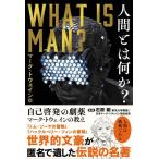 ショッピング自己啓発 【中古】人間とは何か? 自己啓発の劇薬 マーク・トウェインの教え