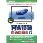 【中古】不動産鑑定士 不動産に関する行政法規 過去問題集 (下) 2020年度 (もうだいじょうぶ シリーズ)