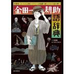 【中古】金田一耕助語辞典: 名探偵にまつわる言葉をイラストと豆知識で頭をかきかき読み解く